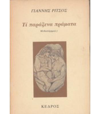 ΤΙ ΠΑΡΑΞΕΝΑ ΠΡΑΓΜΑΤΑ;